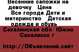 Весенние сапожки на девочку › Цена ­ 250 - Все города Дети и материнство » Детская одежда и обувь   . Сахалинская обл.,Южно-Сахалинск г.